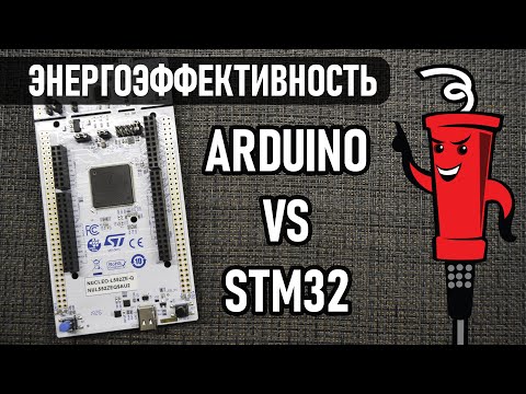 Видео: Энергоэффективность Arduino vs STM32