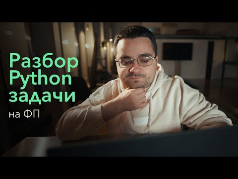 Видео: Разбор задачки на функциональное программирование в Python