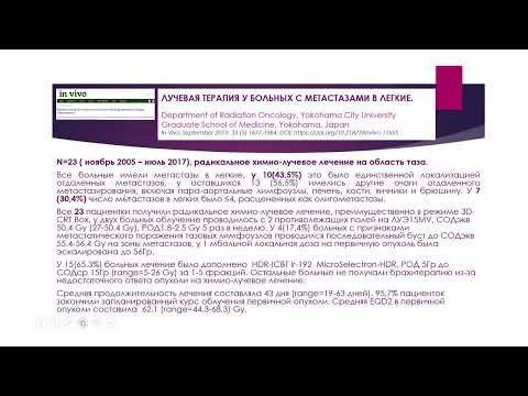 Видео: Показания к ЛТ при нестандартных ситуациях: местнораспространенный рак шейки матки и олигометастазы