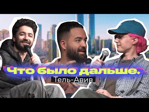 Видео: Что было дальше? Пораразби - Тель Авив