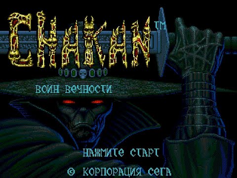Видео: Chakan - игры sega, русский перевод.