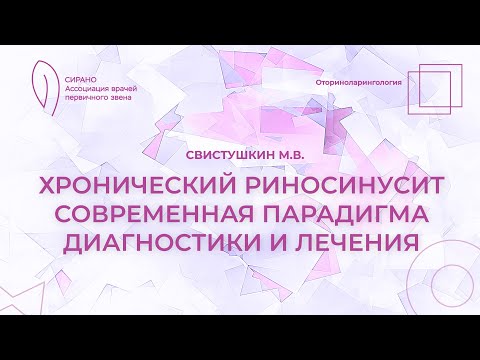 Видео: 15.02.25 17:00 Хронический риносинусит. Современная парадигма диагностики и лечения