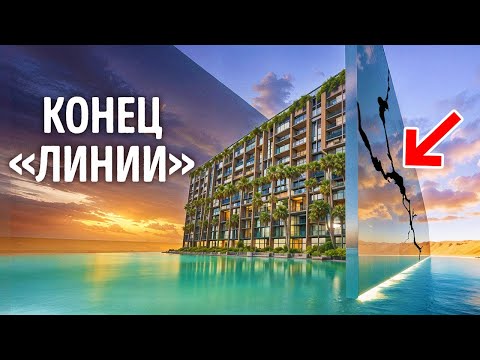 Видео: Почему «Линия» стоимостью $ 2 триллиона в Саудовской Аравии терпит неудачу