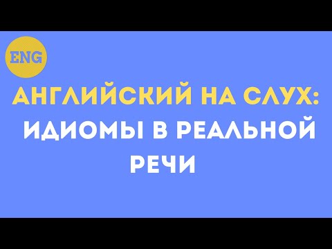 Видео: Идиомы английского языка: тренировка понимания и произношения | Английский на фоне