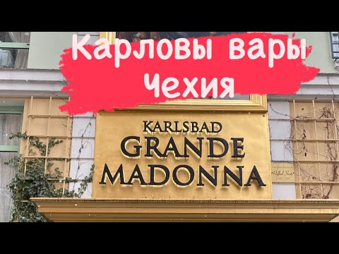 Видео: Карловы вары.Чехия.
