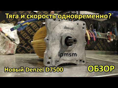 Видео: (21 дек. 2020) Новый Denzel D7500 IPMSM, похоже он хорош!