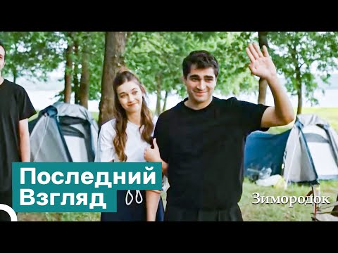 Видео: Я Не Знала, Что Это Наша Последняя Встреча... | Зимородок