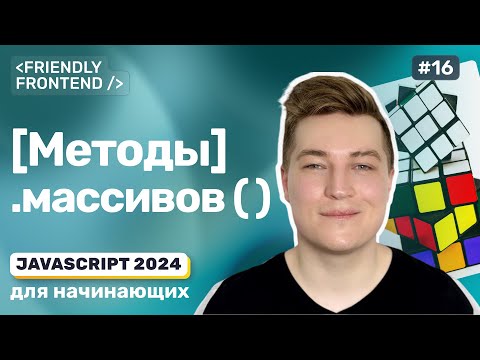 Видео: Методы массивов JavaScript — forEach, map, filter, reduce, some, every, sort, includes, indexOf