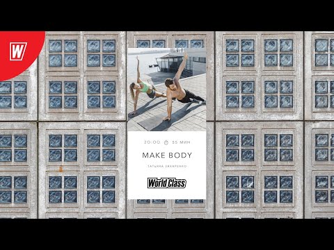 Видео: MAKE BODY с Татьяной Захаренко | 3 сентября 2020 | Онлайн-тренировки World Class