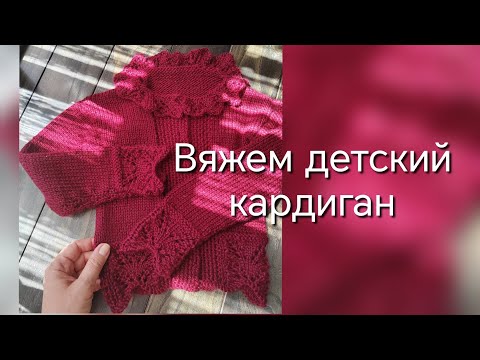 Видео: Детский кардиган. Вяжем спицами. 
