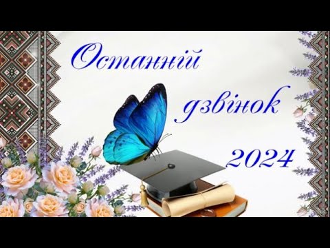 Видео: Останній дзвоник  2024