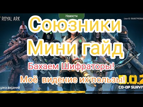 Видео: Doz/Союзники Мини Гайд, Выжимаем Максимум пользы! Бахаем шифраторы!