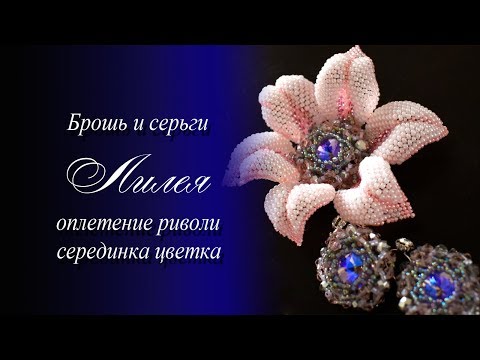 Видео: Брошь и серьги "Лилея" мастер класс часть 3 оплетение риволи серединка цветка