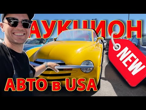 Видео: АУКЦИОН АВТО В США/все по новой/