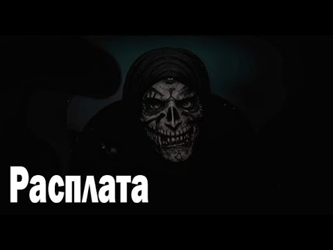 Видео: Расплата. Страшные. Мистические. Творческие истории. Хоррор