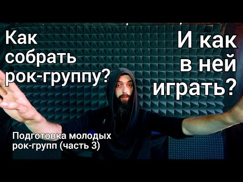 Видео: Как собрать группу и как в ней играть? (Подготовка к концерту ч.3)