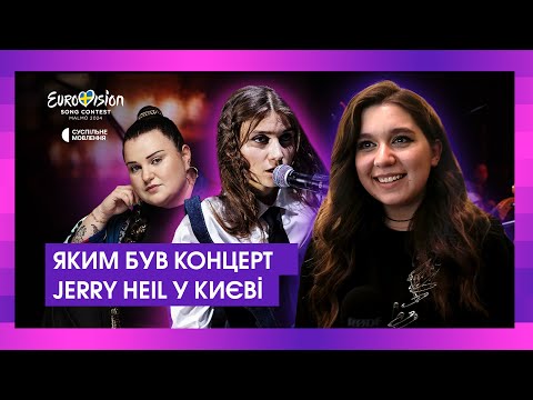 Видео: «Я просила у Бога, щоб дав відспівати концерт» – як пройшов сольник Jerry Heil у Києві