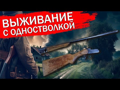 Видео: Одностволка как оружие выживания