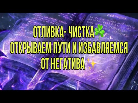 Видео: Отливка- чистка☘️Открываем пути и избавляемся от негатива ✨