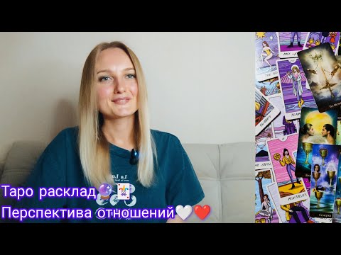 Видео: 🌑🤍Перспектива ОТНОШЕНИЙ🤍🌑 #таро #tarot #перспектива #отношения #любовь #мужчина #развитие #гадание 