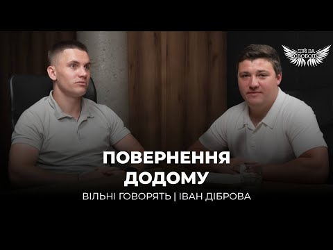 Видео: Полон.  Хвороби та знущання. Створення фонду | ІВАН ДІБРОВА У ВІЛЬНІ ГОВОРЯТЬ. 3 частина