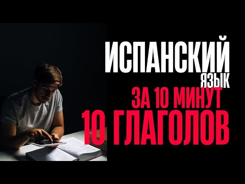 Видео: 10 самых распространённых неправильных глаголов в испанском языке + практика