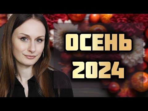 Видео: АРОМАТЫ МОЕЙ ОСЕНИ 2024