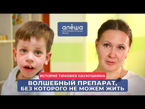 Видео: СИНДРОМ ДОНОХЬЮ | История Тимофея Наумушкина