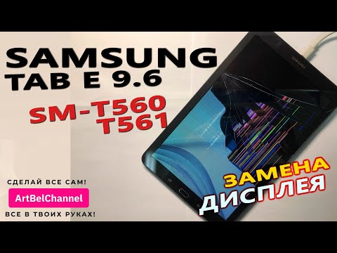 Видео: Samsung Tab Е 9.6(sm-t560\561) - замена тачскрина и дисплея (Сделай сам) [Как это].