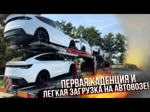 Видео: Tesla Y. Загружаю на автовоз 6 машин. Первая каденция и легкая загрузка на автовозе! Дальнобой