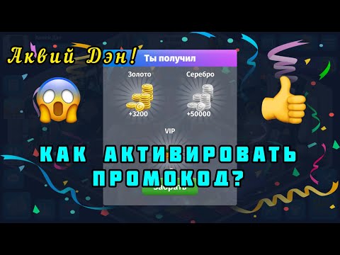 Видео: ⚠️Гайд: Как активировать промокод в аватарии? Аквий Дэн! 👍 промокоды для мобильной аватарии, ВИД,