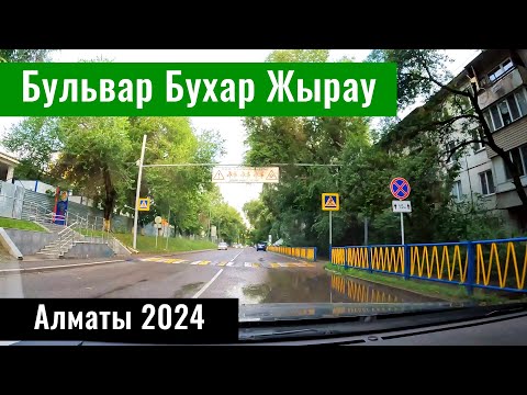 Видео: Бульвар Бухар Жырау в Алматы. Ботанический бульвар. Улицы Алматы, Казахстан, 2024 год.