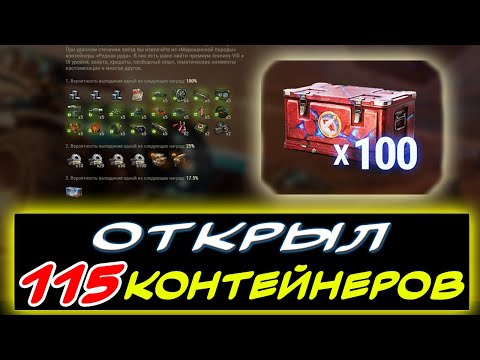 Видео: ✅ ОТКРЫЛ 🔴115 МАРСИАНСКИХ КОРОБОК  ⚡ - ЧТО ВЫПАЛО?! ✮ Мир танков