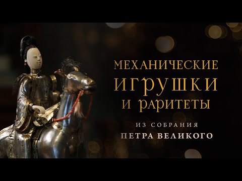 Видео: Механические игрушки и раритеты из собрания Петра Великого