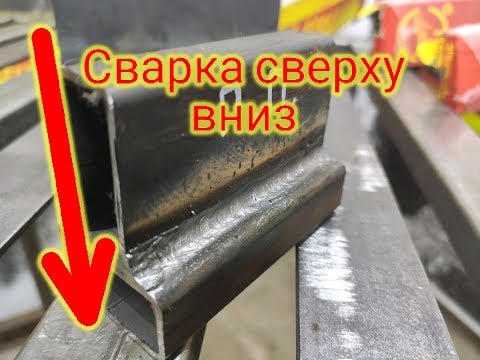 Видео: Сварка электродом сверху вниз. Как правильно. Секреты мастерства. Электроды АНО-21.