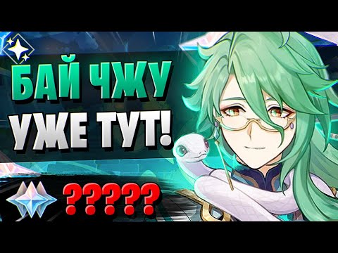 Видео: БАЙ ЧЖУ, ЧТО ТЫ ТВОРИШЬ!? | ОТКРЫТИЕ БАЙ ЧЖУ И ГАНЬ ЮЙ | Genshin Impact 3.6