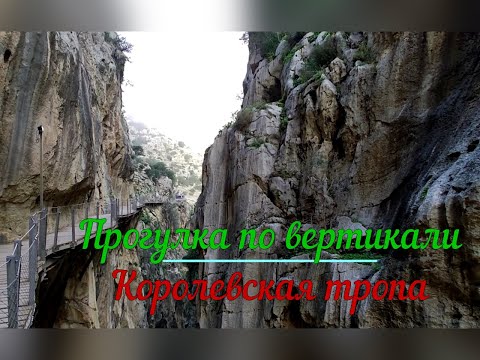 Видео: Прогулка по вертикали- Королевская тропа в Малаге