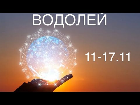 Видео: ВОДОЛЕЙ таро прогноз на неделю 11-17 ноября 2024