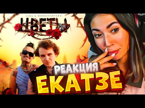 Видео: РЕАКЦИЯ ЕКАТЗЕ НА: Lida x MORGENSHTERN - Цветы