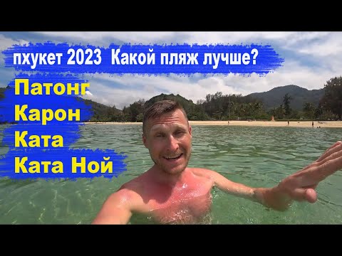 Видео: Пхукет 2023. Какой пляж лучше - Патонг, Карон, Ката или Ката Ной?
