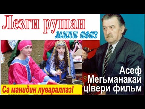 Видео: Асеф Мегьманакай цIвери фильм/автордин "Лезги руш" манидин манидин бинедаллаз/автобиблиография