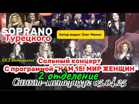 Видео: Soprano Турецкого - "2 отделение" | БКЗ "Октябрьский" 5.04.25. СПБ "НАМ 15! МИР ЖЕНЩИН"