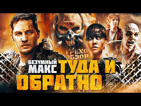 Видео: Грехо-Обзор "Безумный Макс: Дорога ярости" (Туда и обратно)
