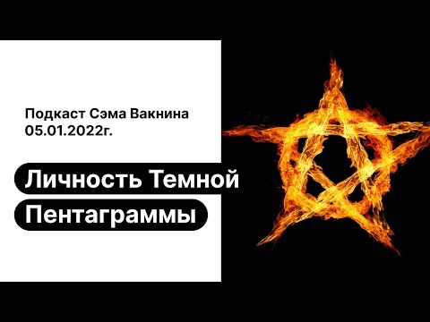 Видео: Личность Темной Пентаграммы: Темная Триада/Тетрада и далее