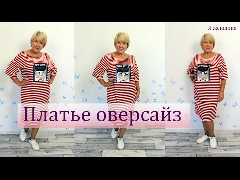 Видео: Платье оверсайз без вытачек. Раскрой и пошив. Работа с полоской