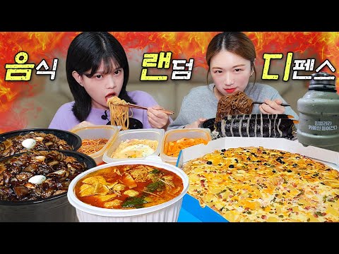 Видео: Две женщины съели всю еду из доставки 👊AmiAmi&Mukgang Food Random Defense eating show