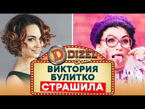 Видео: Ефросинья Кадык - Страшная девушка из Дизель Шоу 2021 - Вика Булитко - Лучшие Приколы | ЮМОР ICTV