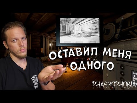 Видео: Оставил меня одного ➤ Phasmophobia #61