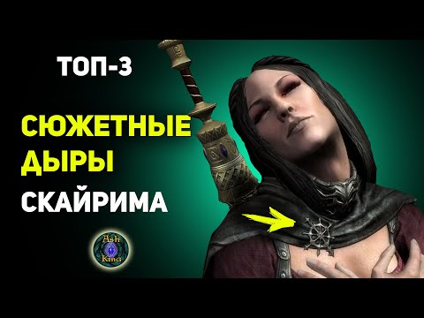 Видео: СЮЖЕТНЫЕ ДЫРЫ Скайрима ТОП-3 | Лор