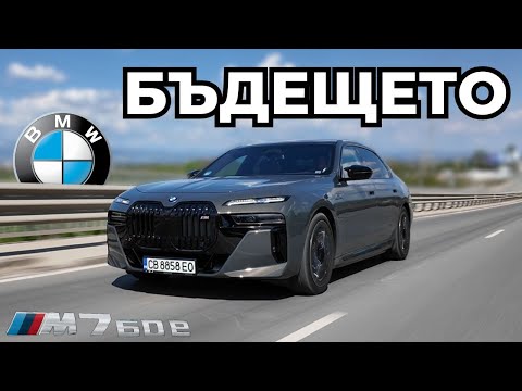 Видео: BMW M760e:  Най-Технологичната Лимузина [4K]